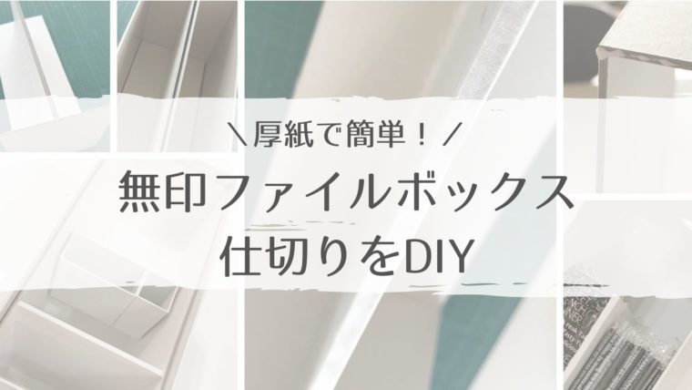 クリアファイル活用アイデアレジ袋ストッカーの作り方