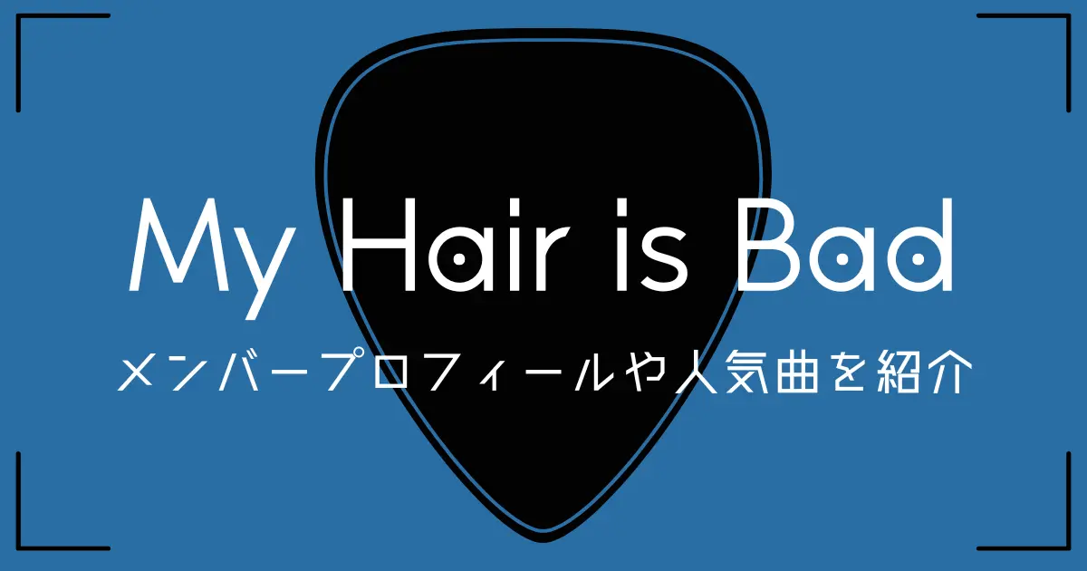 連載 Ｍｙ Ｈａｉｒ ｉｓ Ｂａｄ ホームタウン胸に新潟日報デジタルプラス