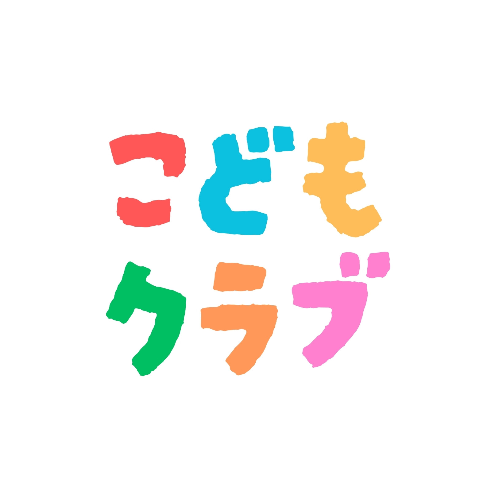カテゴリ：ひらがなロゴストック