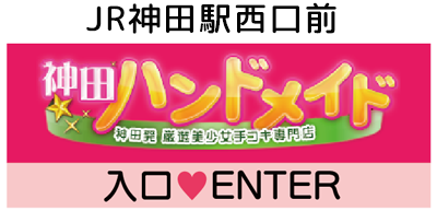 神田/秋葉原のオナクラ/手コキ] Ｓっ娘ハンド デビるん 神田店の店舗紹介｜風俗ターミナルスマホ版