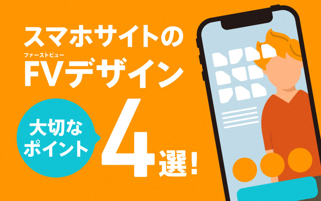 スマホ向けランディングページ LP の重要性と10のコツ＆参考ギャラリーサイト