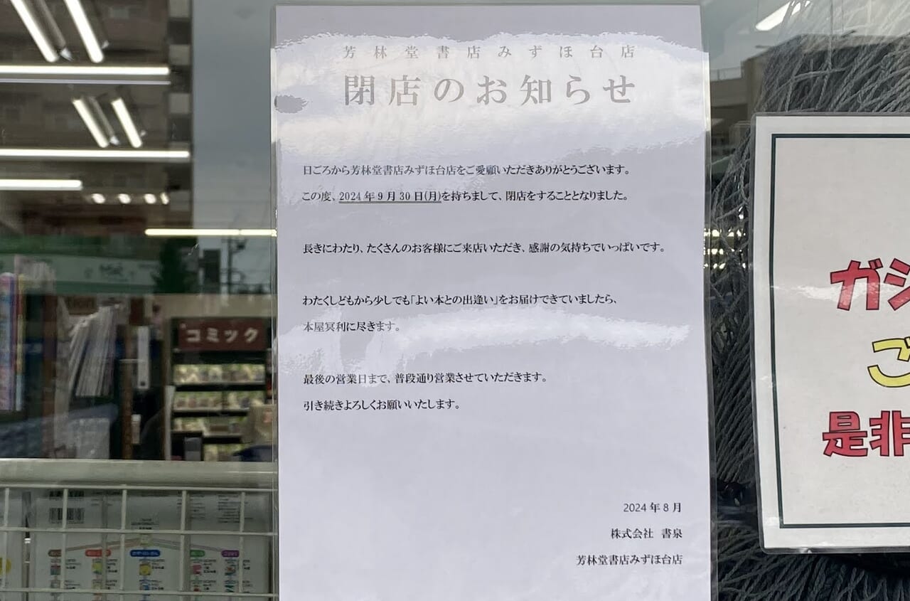 書泉芳林堂書店 みずほ台店 - 全国書店案内