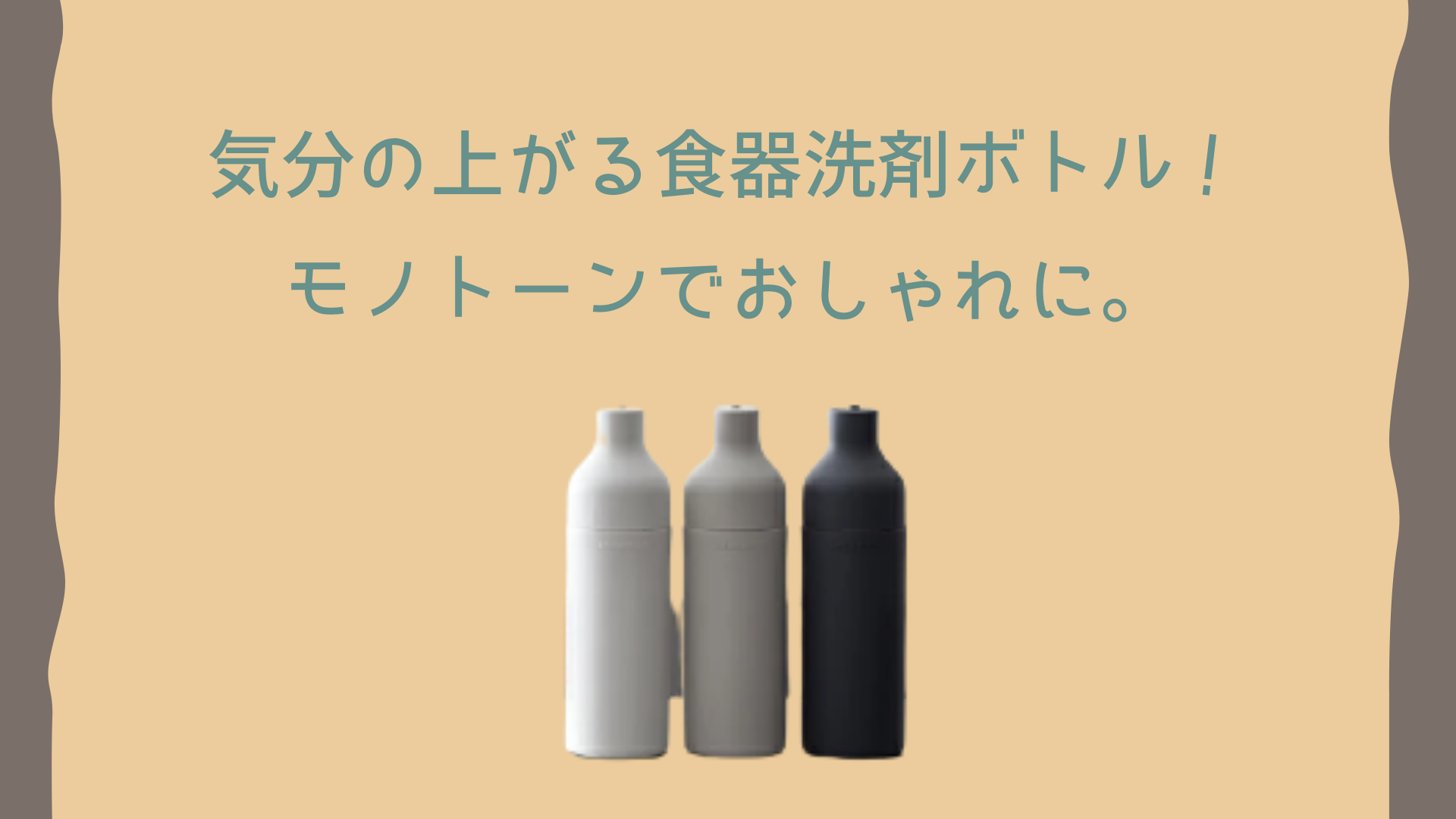 食器用洗剤ボトル、おしゃれで使いやすい詰め替えボトルのおすすめランキングわたしと、暮らし