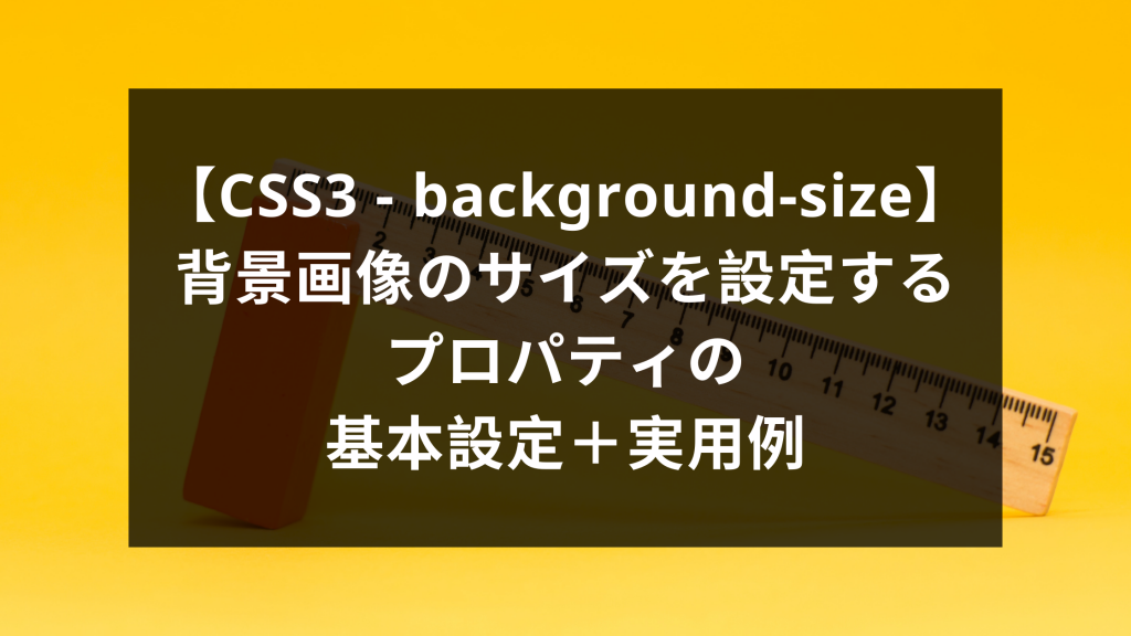 CSS background-sizeで背景画像のサイズを設定する方法を解説ZeroPlus Media