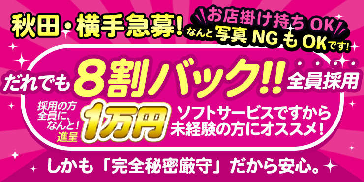 秋田|出稼ぎ風俗専門の求人サイト出稼ぎちゃん|日給保証つきのお店が満載！-