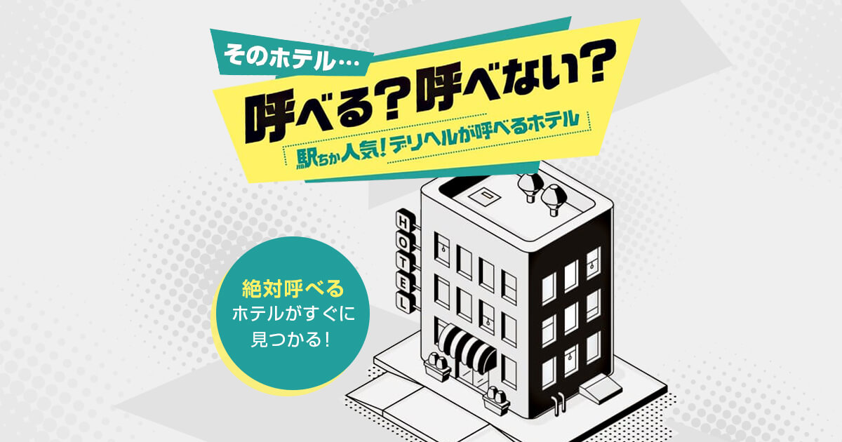 風俗初心者向け】デリヘルとホテヘルの違い&スタッフの仕事内容の違いを解説！ | 俺風チャンネル