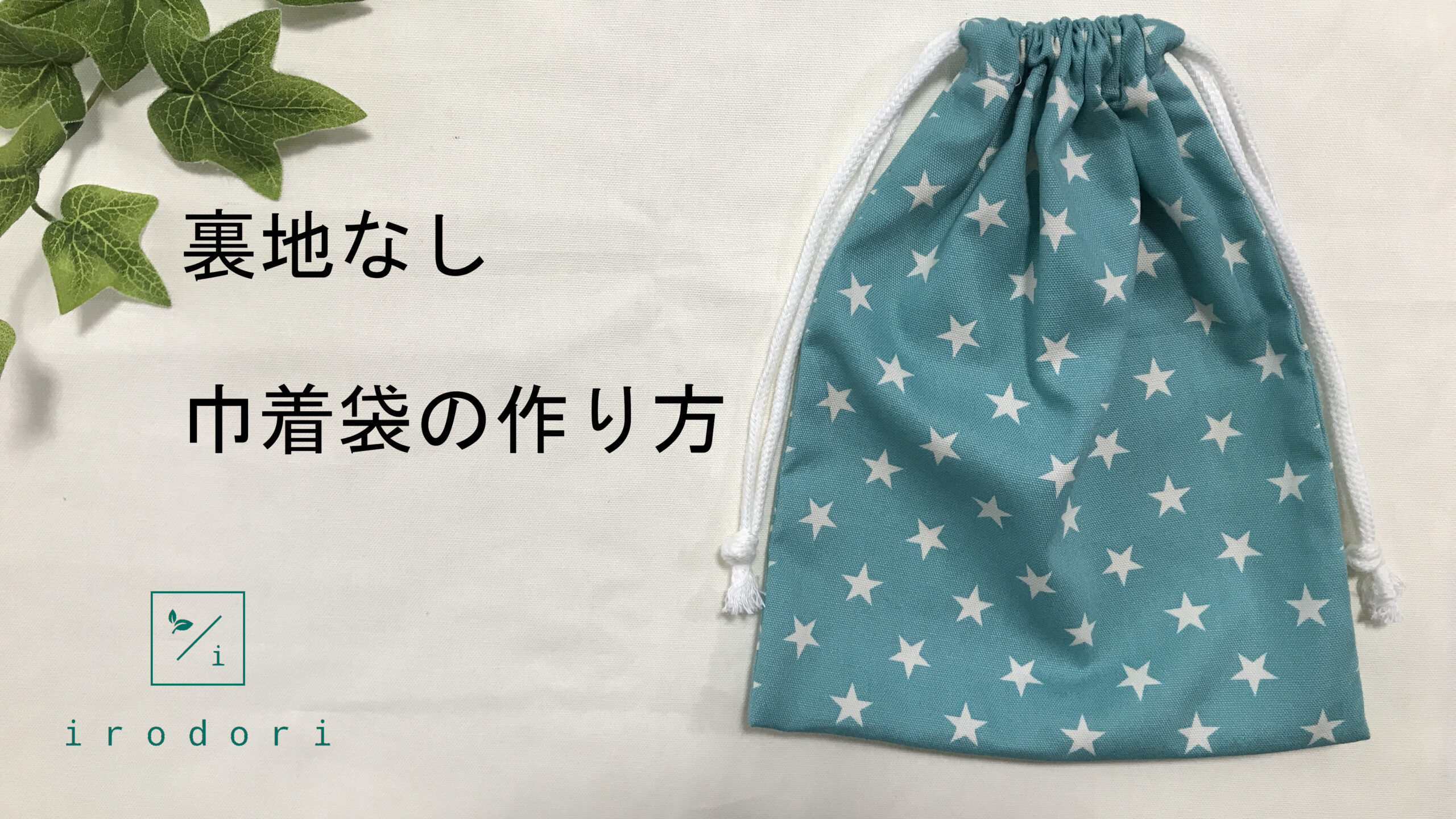巾着袋 お弁当袋など を手作りする際の大きさ計算方法hapimade手芸教室ハンドメイド・手作りのお手伝い