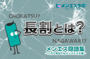 メンエス用語を徹底解説！業界で利用される隠語の意味も|コンテンツ｜メンズエステのフランチャイズならギャラクシーグループFC