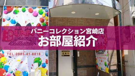 バニーコレクション宮崎店」宮崎市のソープランド求人【体入ねっと】