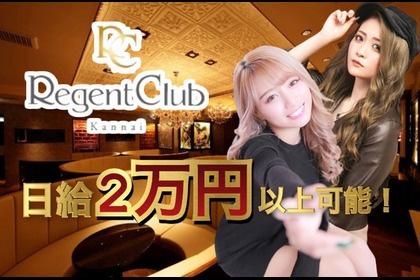 横浜駅周辺の昼キャバクラ 横浜リージェントクラブ 「昼キャバ」(REGENT CLUB)