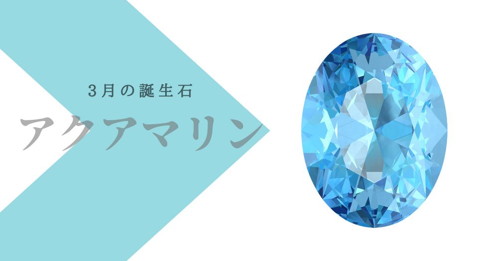 アクアマリンの指輪やネックレスの買取価格が凄いことに！美しすぎるアクアマリンの魅力に迫る！買取タマ
