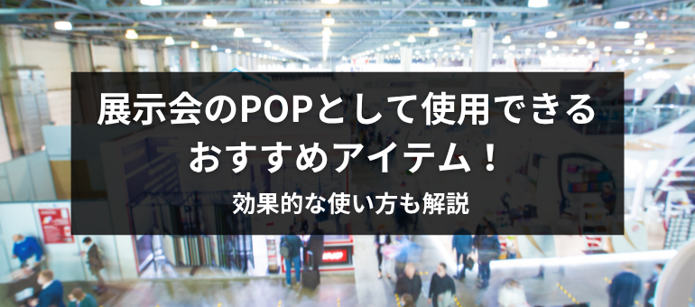 店頭POP・紙什器・展示会ブースの制作会社なら東京・京都のJPC