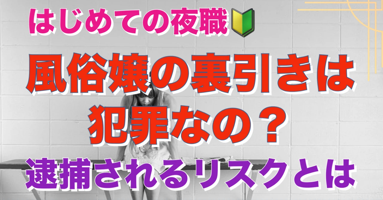 キャバクラの裏引き・直引きとは？黒服(ボーイ)が抑えておくべき防止策