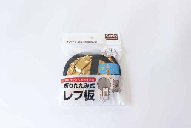 DIY 材料費220円！100均アイテムでレフ板を作ろう！−自作折りたたみ式レフ板の作り方− – ouchimo