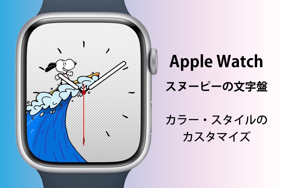 アップル新作「Apple Watch Series 9」画面に触れず操作が可能に！スヌーピーの文字盤も - ファッションプレス