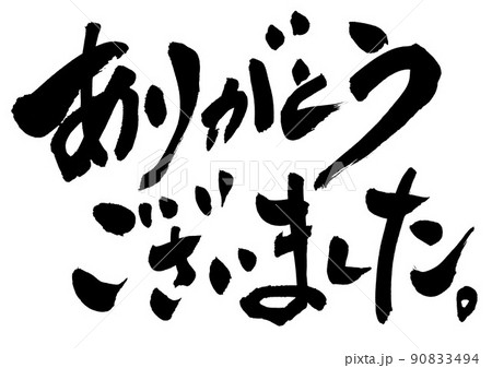 ありがとうございました。 ・文字 手書き 書道 筆書きのイラスト素材90833494- PIXTA