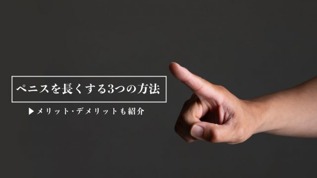 チンコを巨根にする方法【デカチンと呼ばれたい！】少しでも大きくするには？