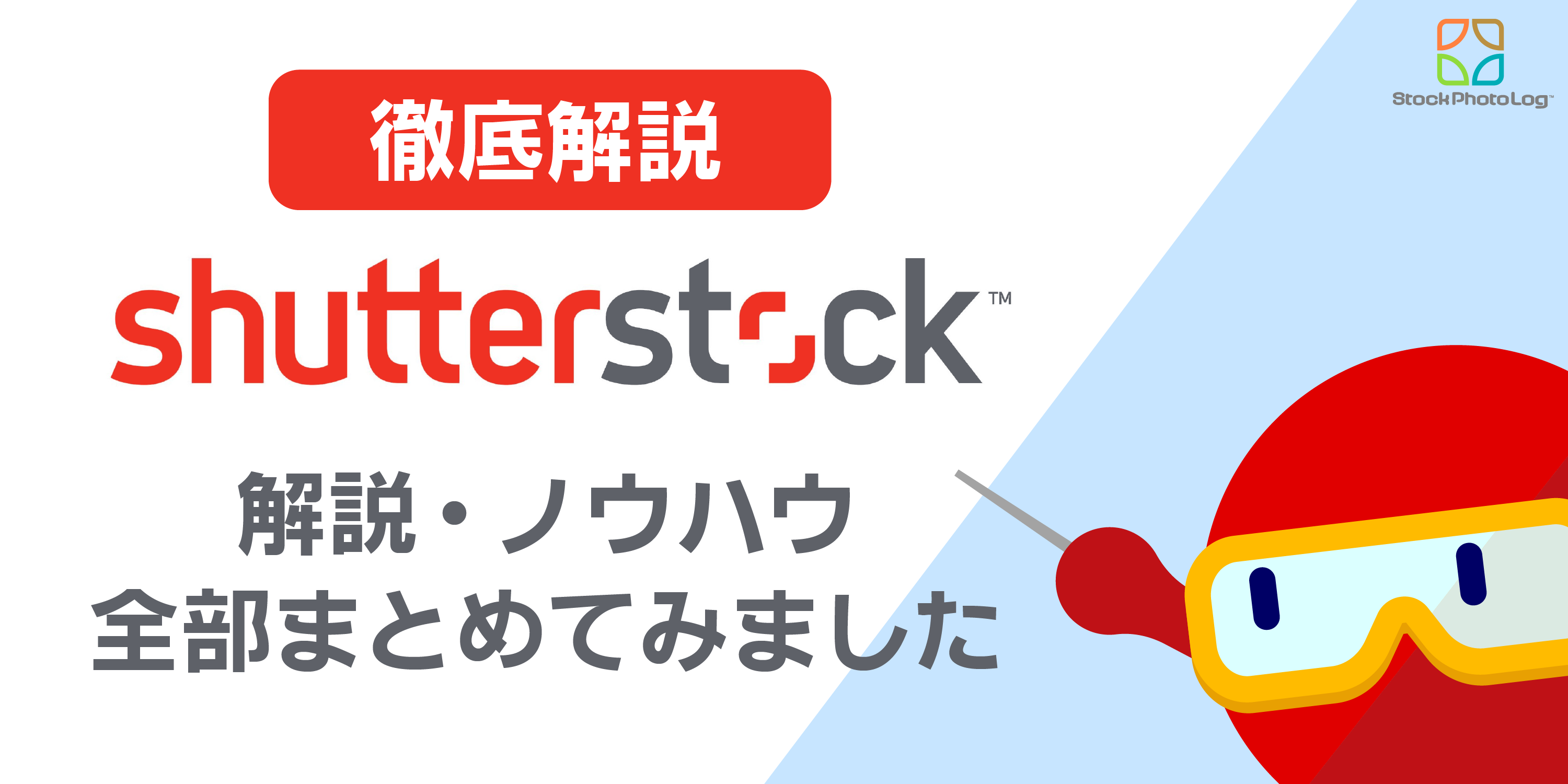 Shutterstock シャッターストック の料金や登録方法から使い方までを解説