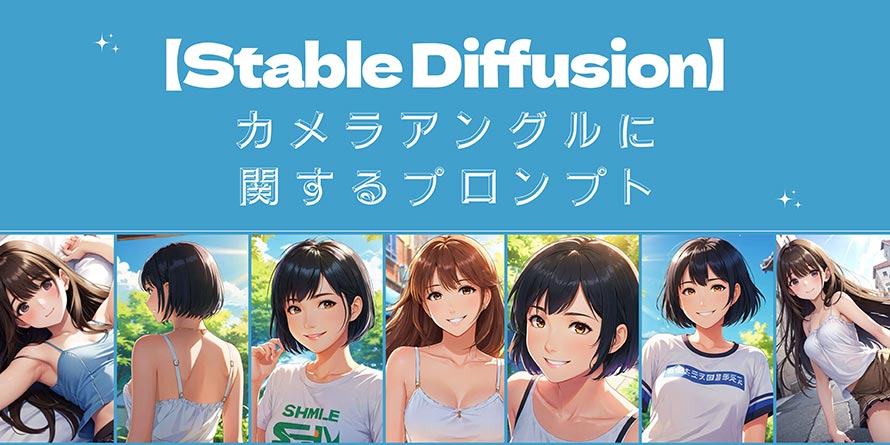 AIイラスト 構図の調整に使えるカメラアングルなどのワードまとめ