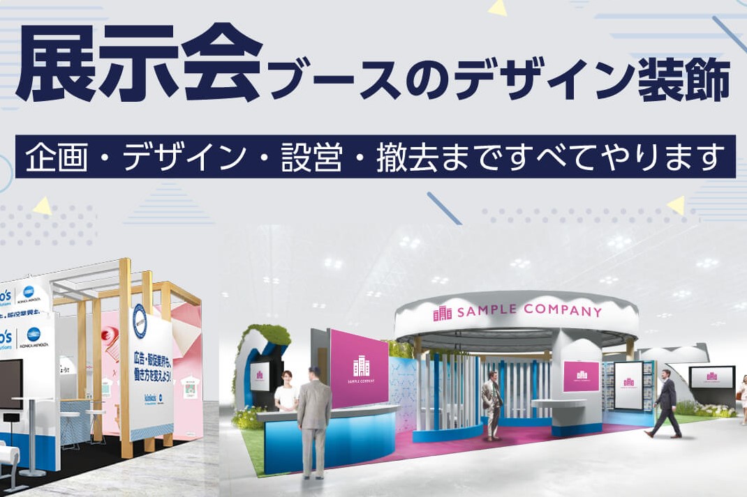 展示会ブースデザイン・小間装飾TATEYAMA-株式会社タテヤマ