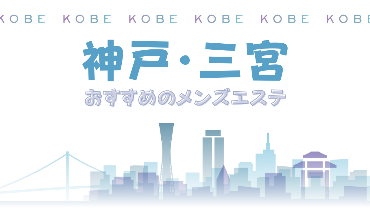 神戸・三宮のヘルスを超厳選！絶対に行きたい5店舗を紹介 - 風俗おすすめ人気店情報