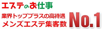 30歳以上歓迎【東京】メンズエステ求人「リフラクジョブ」