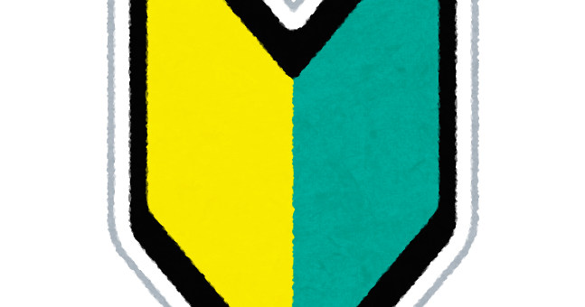 初心者マークのイラストかわいいフリー素材集 いらすとや