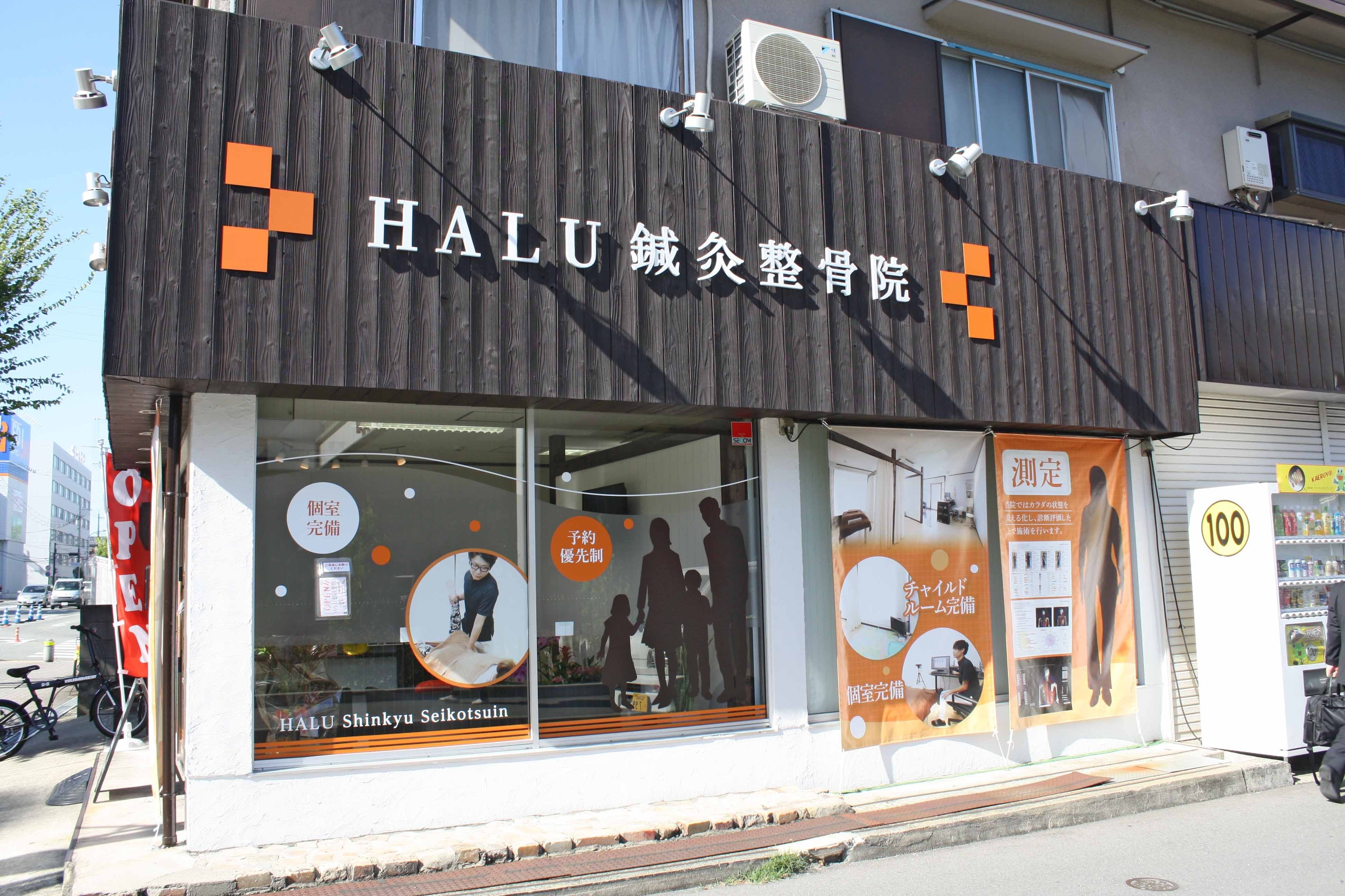 整体・接骨院の看板ならサインモール