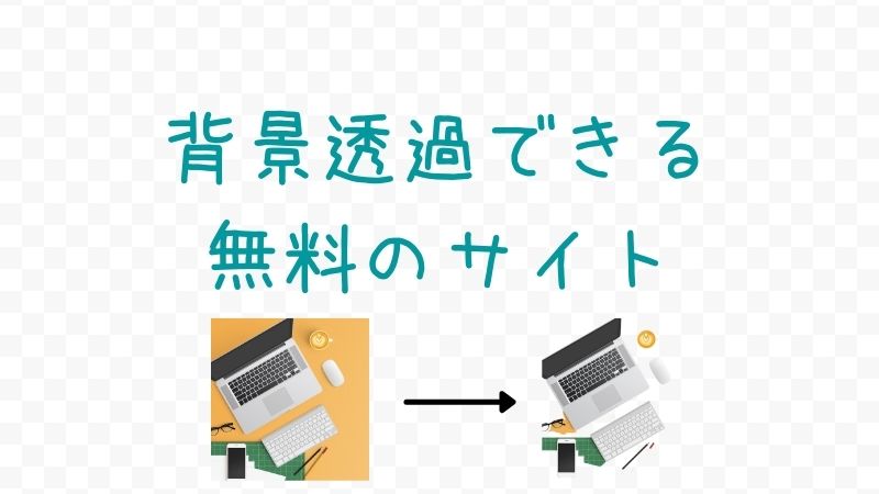 無料 写真の背景を透過する方法とおすすめソフト・ツール 5選 2025年最新版