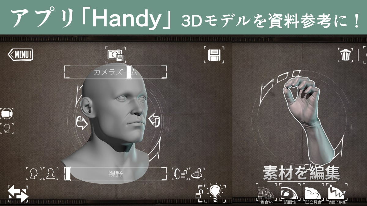 Easy Poserの使い方とメイキング！3Dデッサン人形アプリの決定版絵師ノート