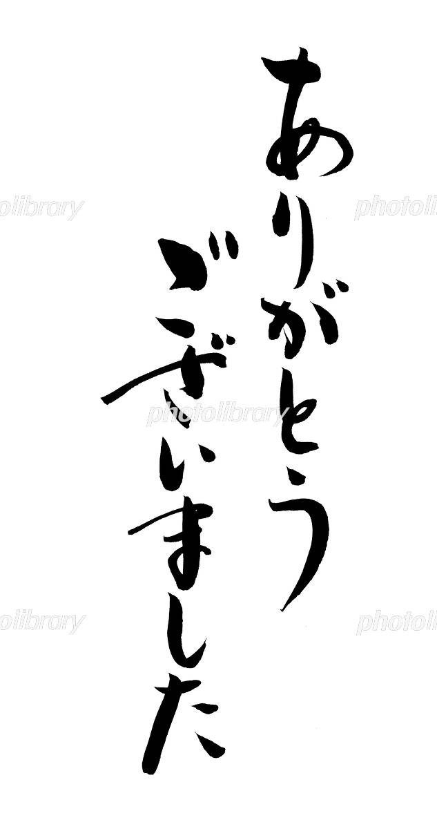ありがとうございました 感謝の筆文字 縦書き：イラスト無料