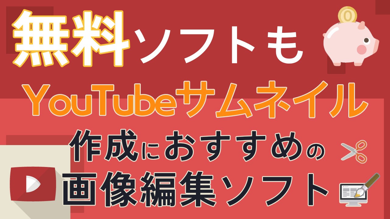 YouTubeサムネイルとは？効果的な作り方とクリック率を上げる方法マーケドリブン