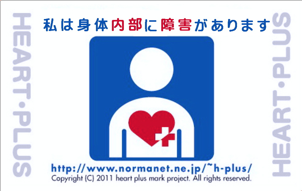 岩手県 - ハート・プラスマーク