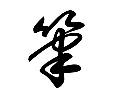 全て無料 ダウンロード必須の最強毛筆 筆文字 系フォント『昭和書体 無料お試し版』のダウンロード方法や詳細について徹底解説