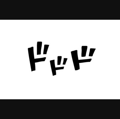 ジョジョフォントを使って「ドドド」しようぜ