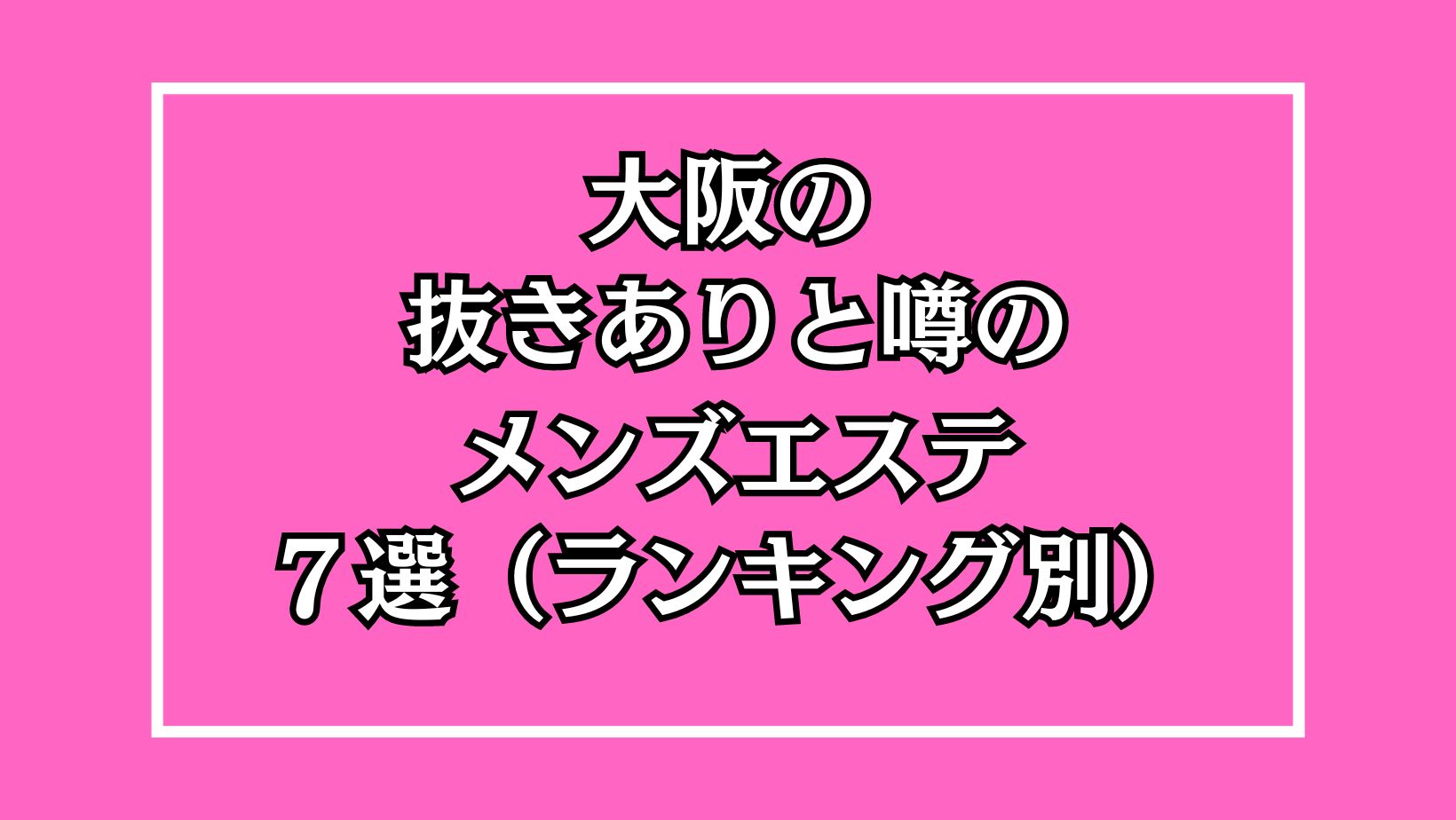 2024年新着】大阪のヌキあり風俗エステ（回春／性感マッサージ） - エステの達人