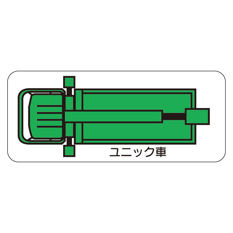 建設機械標識 並び順：商品コード