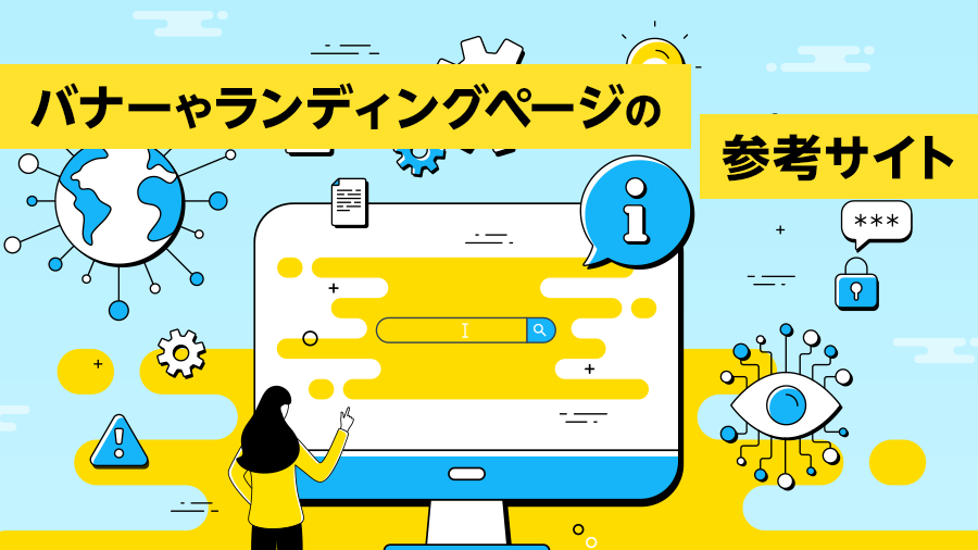 今っぽいバナーデザインの参考になる、ギャラリーサイト 5選ねいび