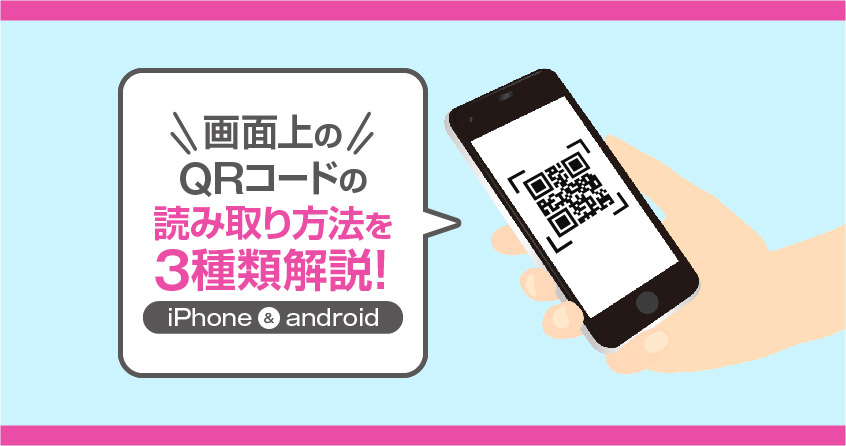 QRコード」の使い方 決済方法や画面内の読み取り方、作成方法など紹介KDDI トビラ
