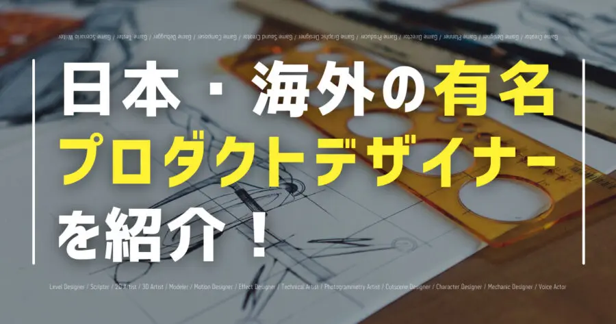 有名プロダクトデザイナー14人 経歴や代表作を紹介デザイン業界の歩き方