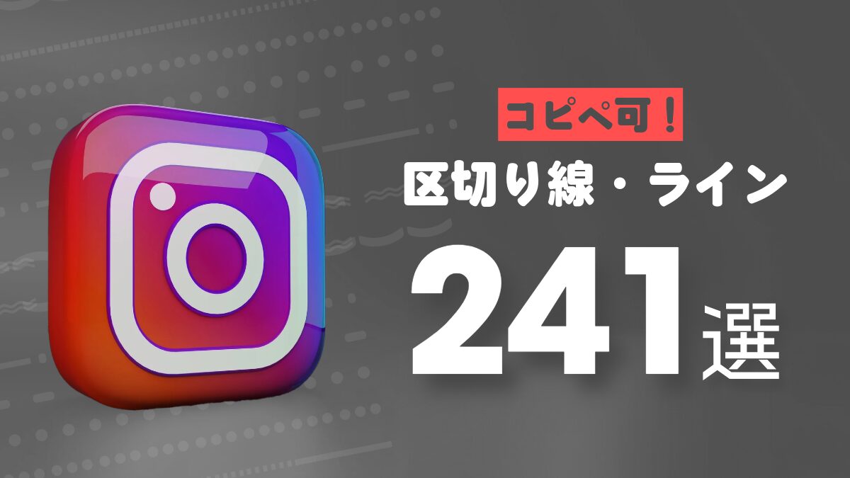 コピペ可 インスタのかわいい装飾50選！囲み・ライン・特殊文字NOIKISU BLOG