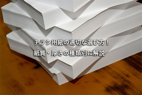 目を引くチラシの作り方！デザインの基本と無料のおすすめテンプレートの紹介