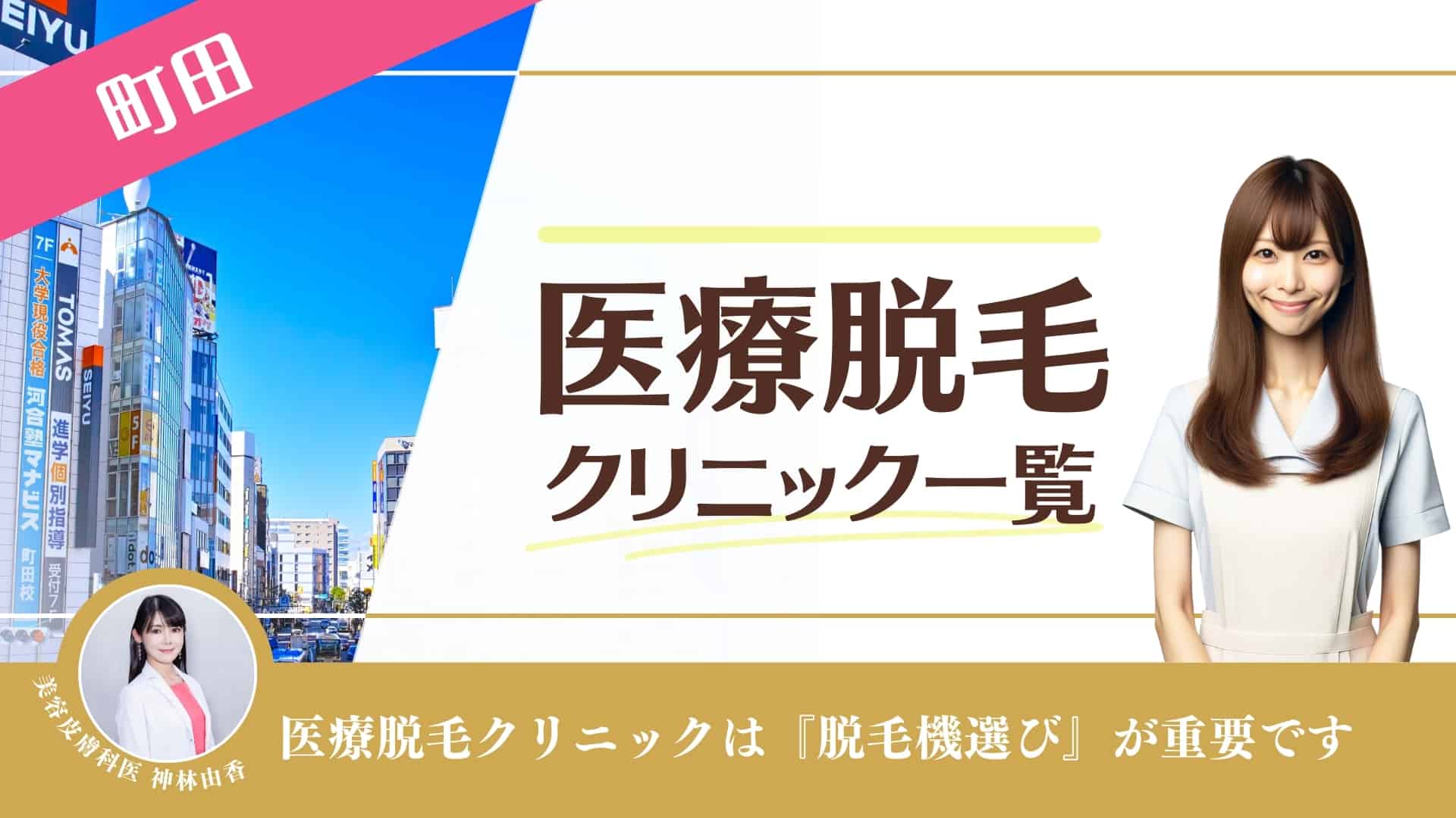 医療脱毛なら、ジェイクリニック JR町田駅前（日本）