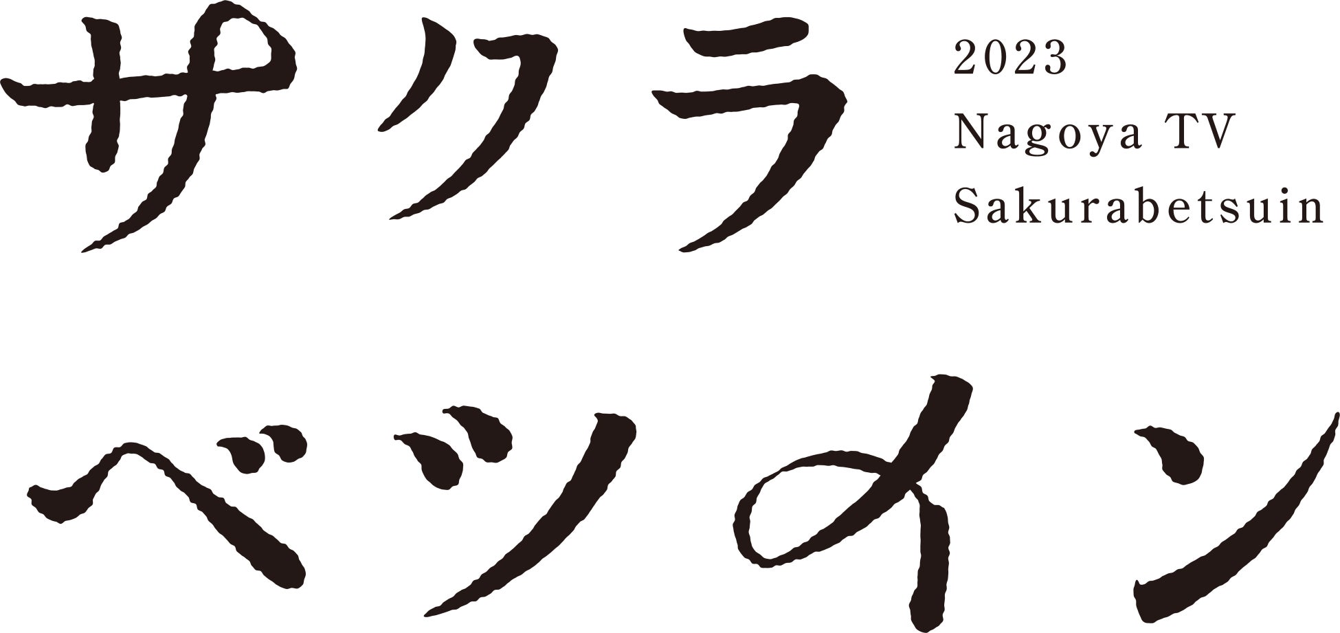 東別院 》名古屋市中区桜の名所｜【名古屋市昭和区不動産】センチュリー21SEED｜名古屋市の不動産を買うならセンチュリー21SEED｜センチュリー21SEED