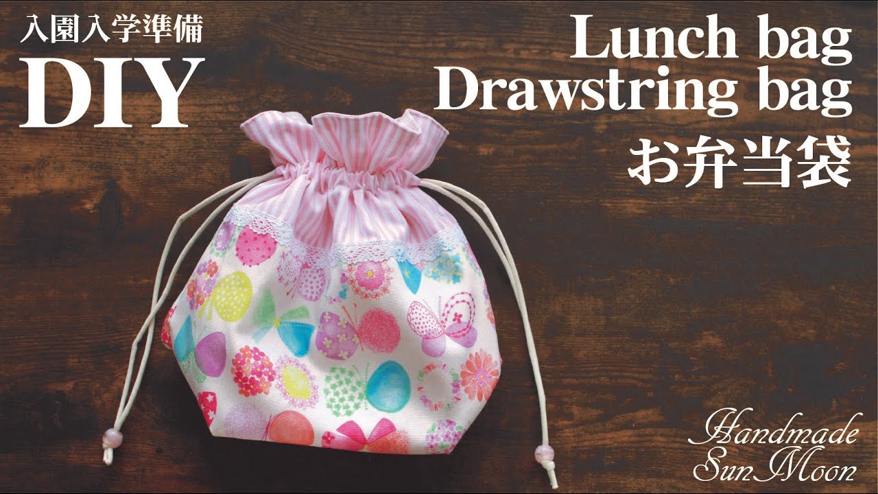 簡単な巾着袋の作り方！裏布付き・マチありで、通園＆通学用のコップ袋を手作り！うさぎやドラクエスライムの巾着アレンジも簡単！日々のすきま時間