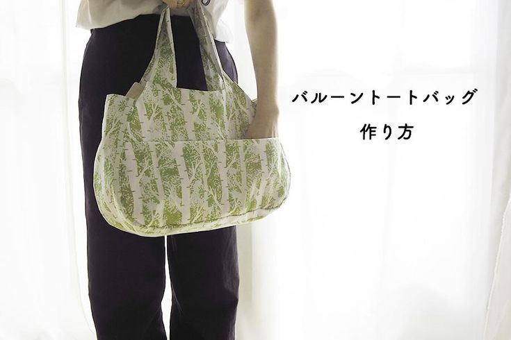 バルーンバッグの作り方 A4サイズも入る ファスナーポケット付き型紙の作り方も紹介