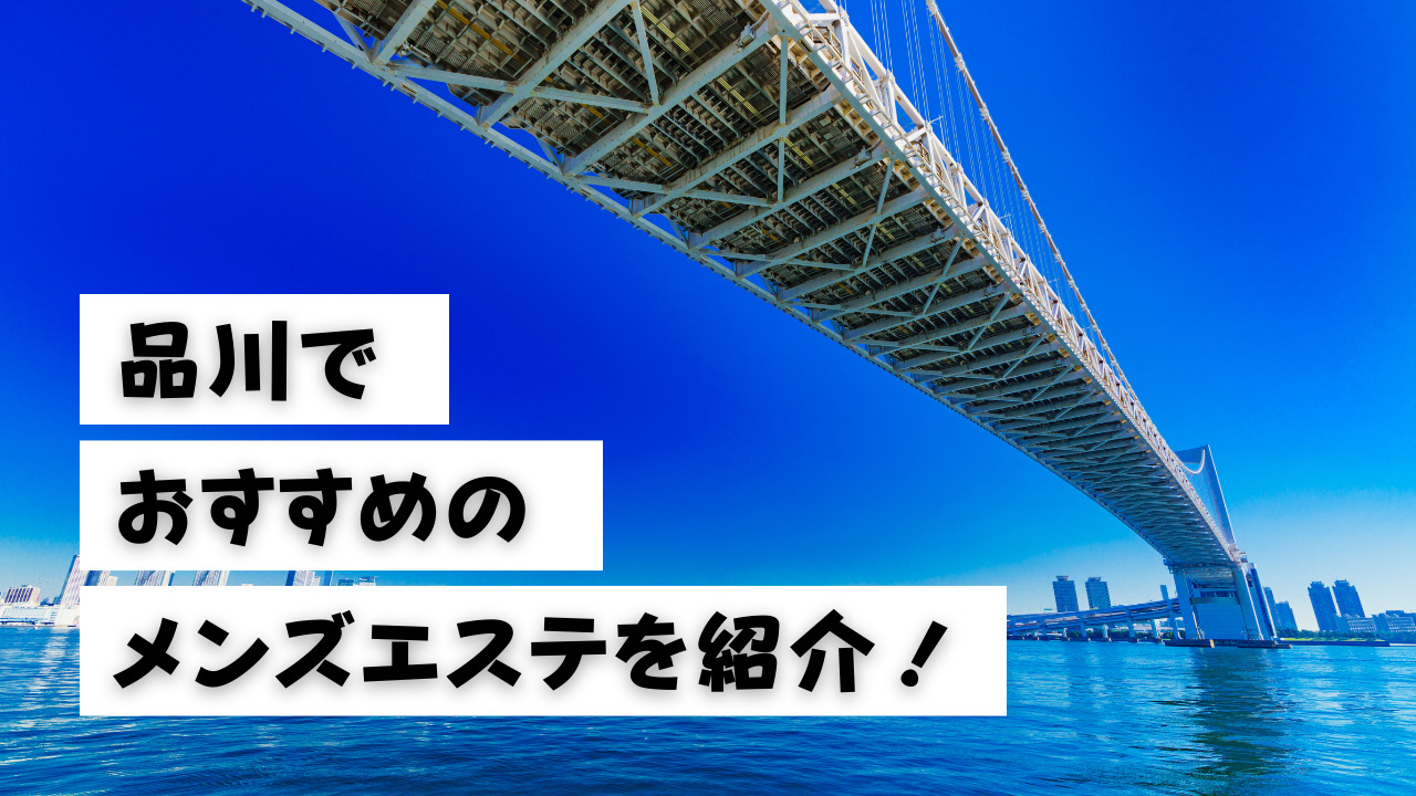 品川駅でオススメ】エステサロンの検索＆予約 | 楽天ビューティ