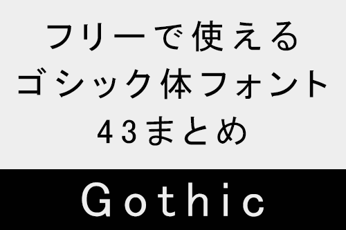 無料のフォントまとめ - 日本語無料フォント 丸ゴシック体