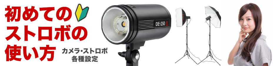 ストロボのシンクロとは？シャッターを押したらストロボが発光する撮築サツチク ストロボ 撮影セッティングサービス 機材手配・セッティング・撮影レッスン