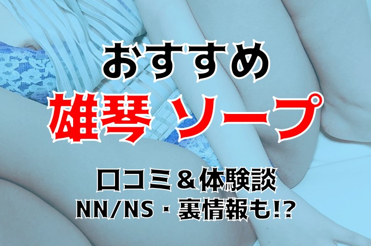 雄琴（滋賀）のNS・NNできるソープランド14選！知る人ぞ知る最新情報！ - 風俗の友